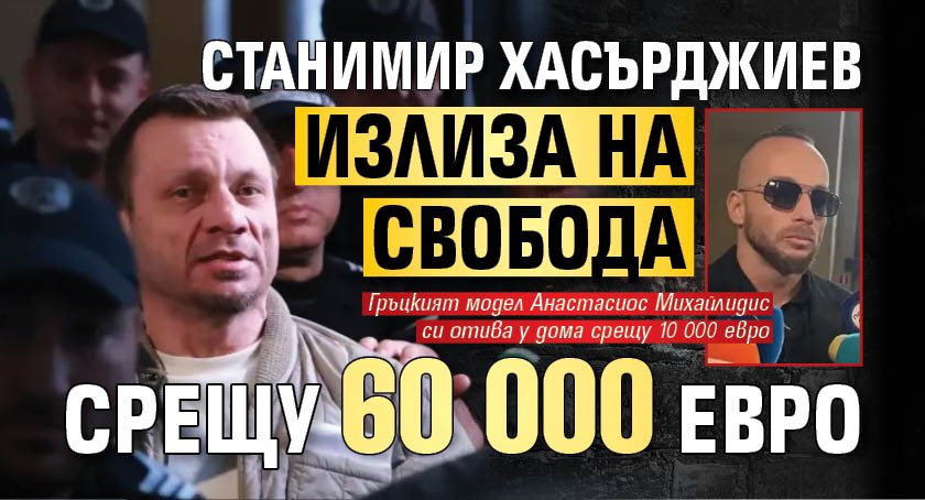  Станимир Хасърджиев излиза на свобода срещу 60 000 евро