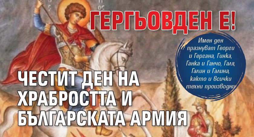 Гергьовден е! Честит Ден на храбростта и Българската армия