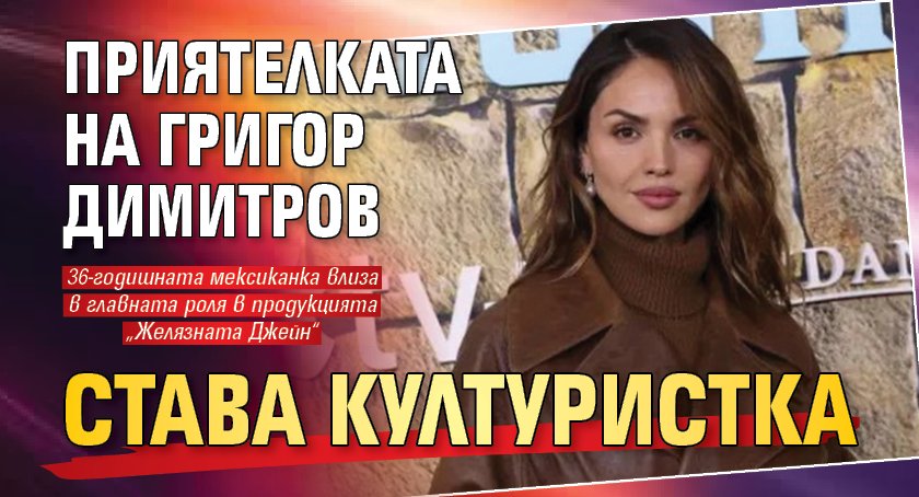 Приятелката на Григор Димитров става културистка
