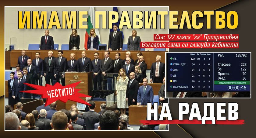 ЧЕСТИТО! Имаме правителство на Радев