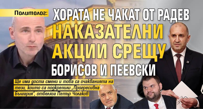 Политолог: Хората не чакат от Радев наказателни акции срещу Борисов и Пеевски