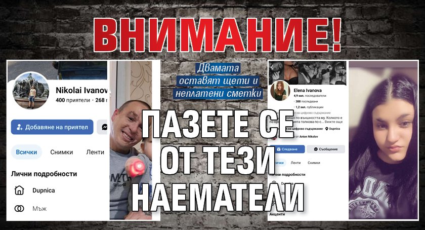 ВНИМАНИЕ! Пазете се от тези наематели