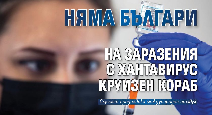 Няма българи на заразения с хантавирус круизен кораб