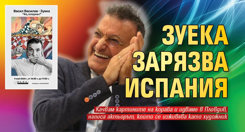 Зуека зарязва Испания