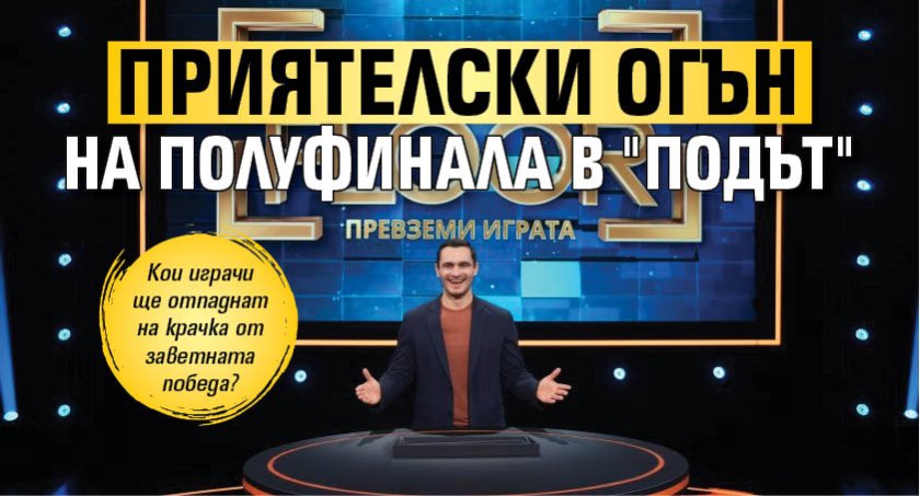 Приятелски огън на полуфинала в "Подът"