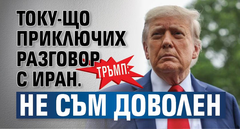 Тръмп: Току-що приключих разговор с Иран. Не съм доволен