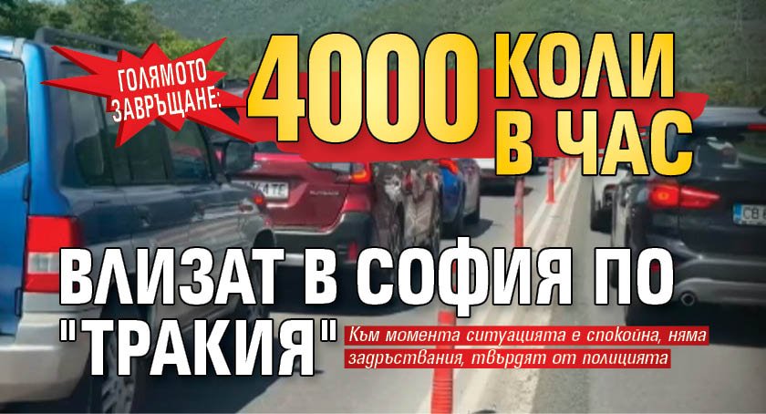 Голямото завръщане: 4 000 коли в час влизат в София по "Тракия"