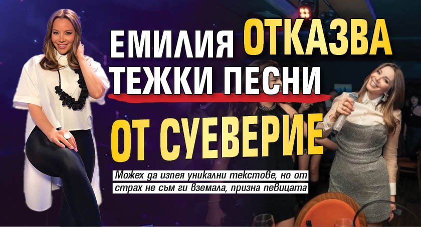 Емилия отказва тежки песни от суеверие