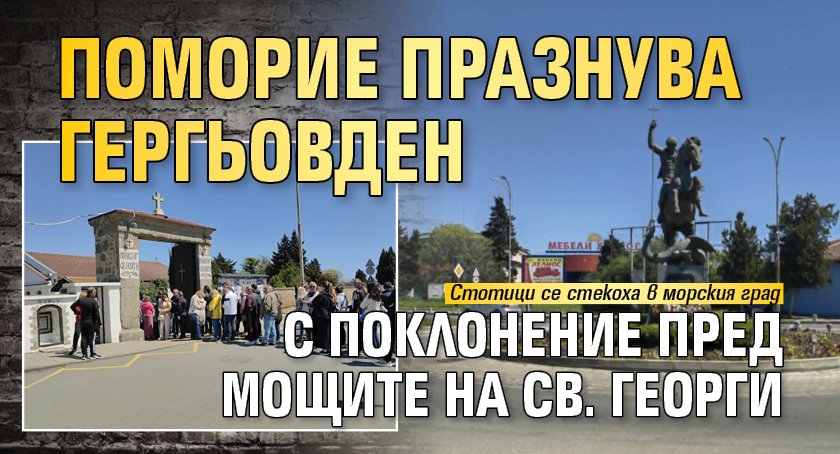 Поморие празнува Гергьовден с поклонение пред мощите на Св. Георги
