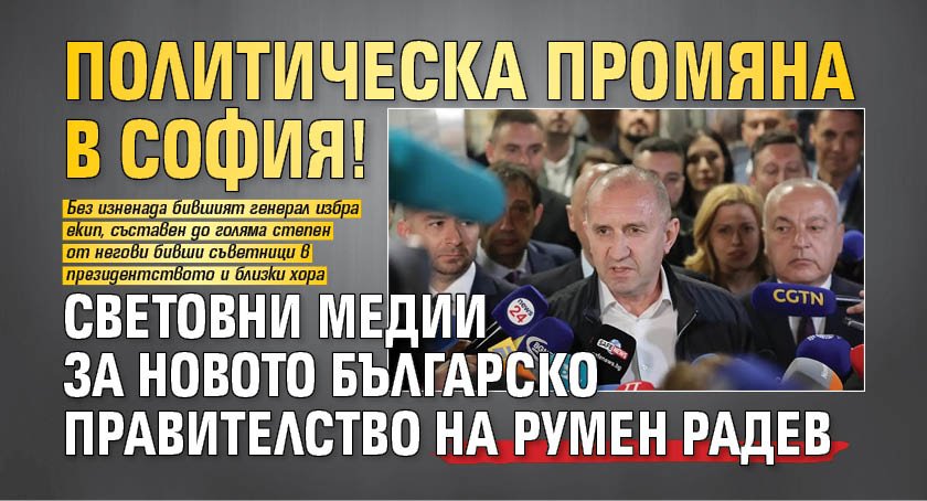 Политическа промяна в София! Световни медии за новото българско правителство на Румен Радев