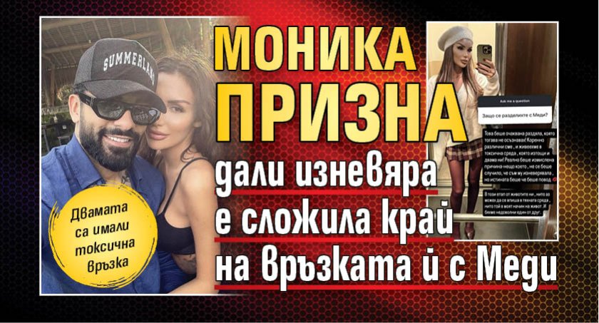 Моника призна дали изневяра е сложила край на връзката й с Меди