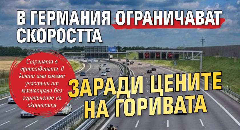 В Германия ограничават скоростта заради цените на горивата
