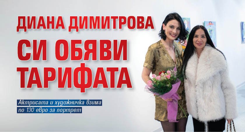 Диана Димитрова си обяви тарифата