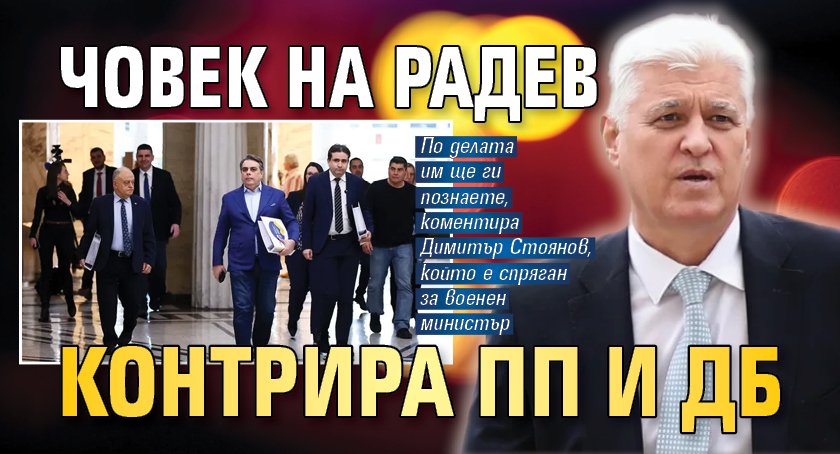 Човек на Радев контрира ПП и ДБ
