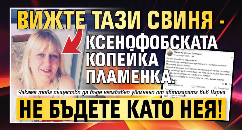 Вижте тази свиня - ксенофобската копейка Пламенка. Не бъдете като нея!