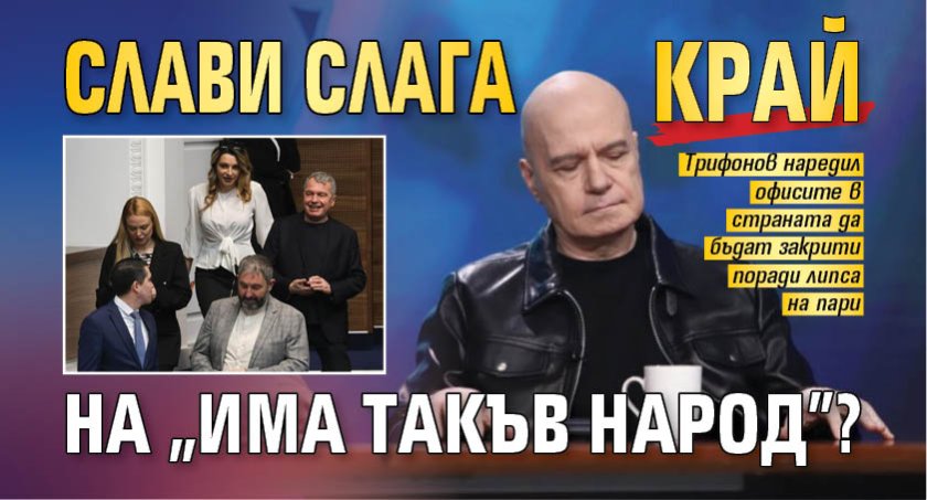 Слави слага край на "Има такъв народ"? 