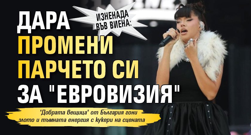 Изненада във Виена: Дара промени парчето си за "Евровизия"