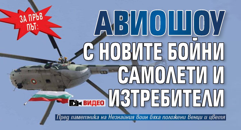 За пръв път: Авиошоу с новите бойни самолети и изтребители (ВИДЕО)