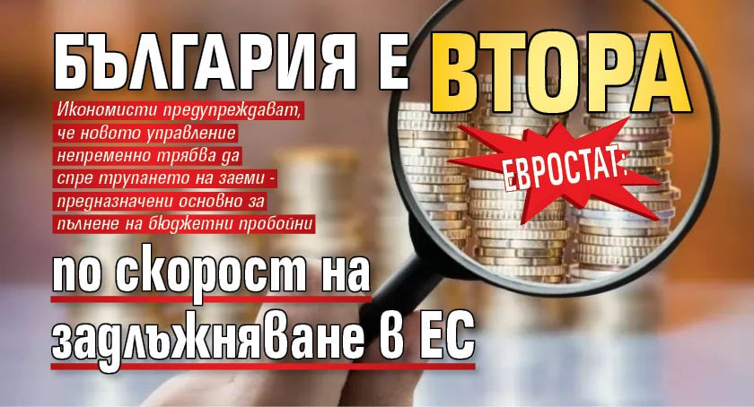 Евростат: България е втора по скорост на задлъжняване в ЕС