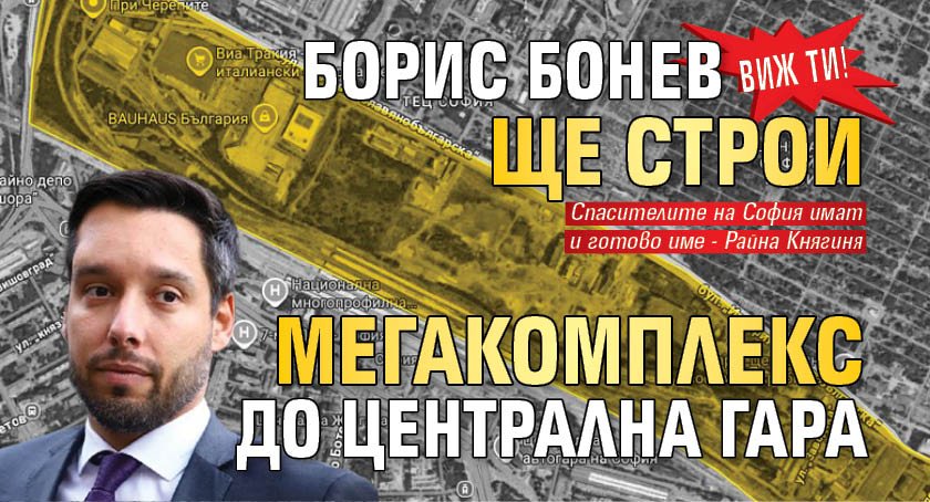 ВИЖ ТИ! Борис Бонев ще строи мегакомплекс до Централна гара