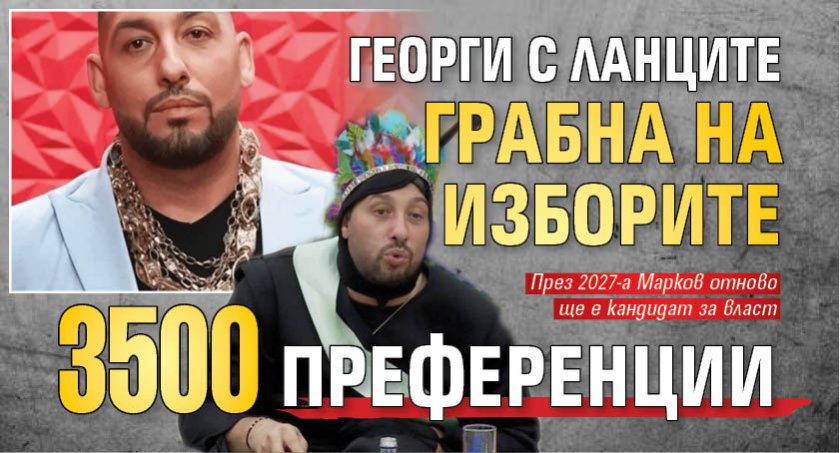 Георги с ланците грабна на изборите 3500 преференции