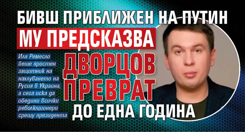 Бивш приближен на Путин му предсказва дворцов преврат до една година