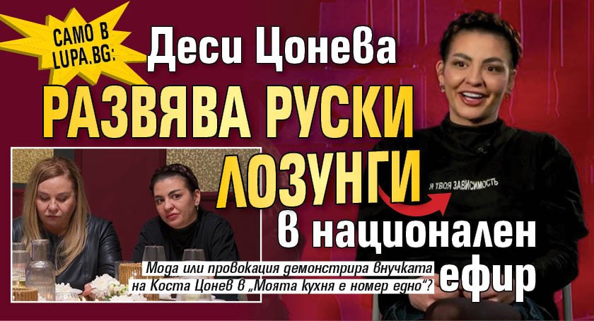 Само в Lupa.bg: Деси Цонева развява руски лозунги в национален ефир