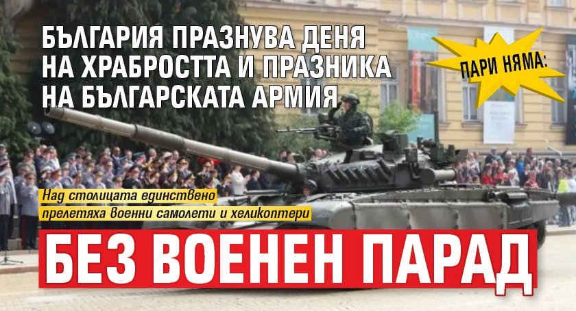 Пари няма: България празнува Деня на храбростта и празника на Българската армия без военен парад