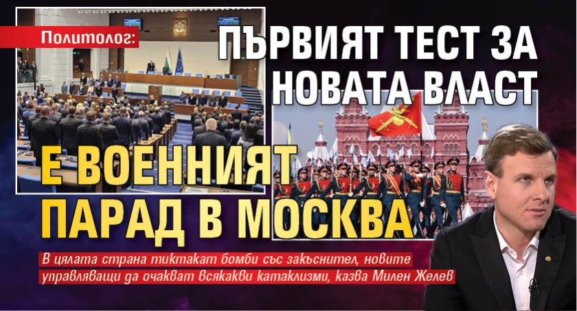 Политолог: Първият тест за новата власт е военният парад в Москва 