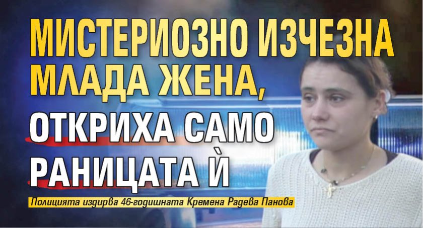 Мистериозно изчезна млада жена, откриха само раницата й (СНИМКА)