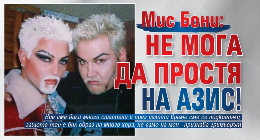 Мис Бони: Не мога да простя на Азис!