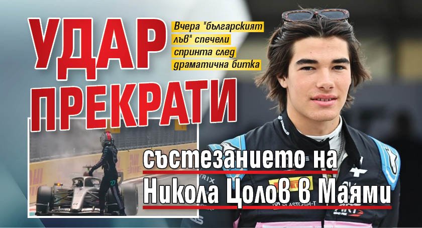 Удар прекрати състезанието на Никола Цолов в Маями