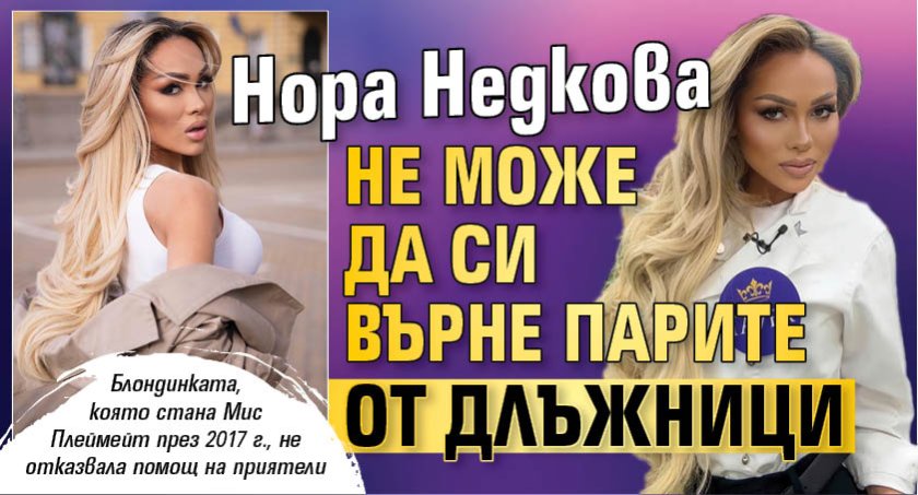 Нора Недкова не може да си върне парите от длъжници