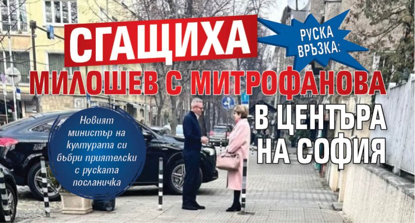 Руска връзка: Сгащиха Милошев с Митрофанова в центъра на София 