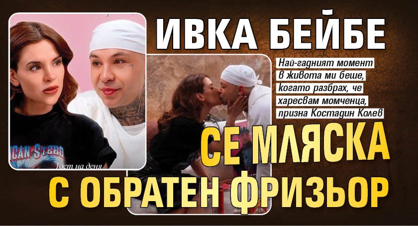 Ивка Бейбе се мляска с обратен фризьор