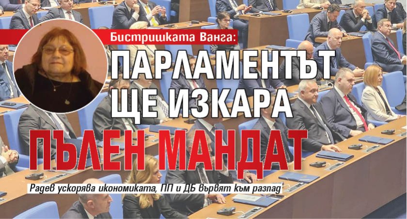 Бистришката Ванга: Парламентът ще изкара пълен мандат