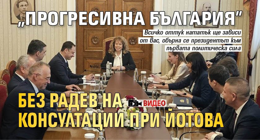 "Прогресивна България" без Радев на консултации при Йотова (ВИДЕО)