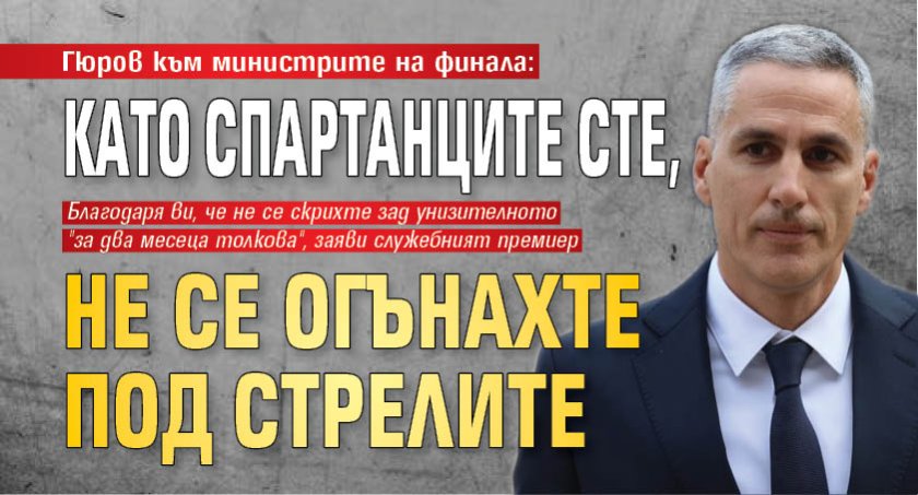 Гюров към министрите на финала: Като спартанците сте, не се огънахте под стрелите