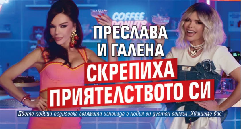 Преслава и Галена скрепиха приятелството си
