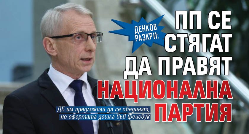 Денков разкри: ПП се стягат да правят национална партия