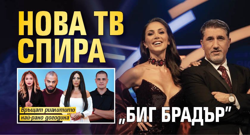 Нова тв спира "Биг Брадър"