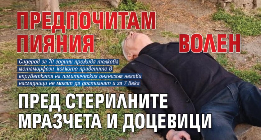 Предпочитам пияния Волен пред стерилните Мразчета и Доцевици