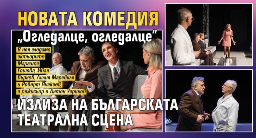 Новата комедия "Огледалце, огледалце" излиза на българската театрална сцена