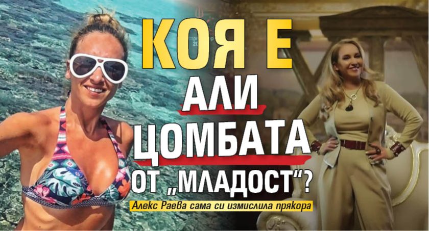 Коя е Али Цомбата от &bdquo;Младост&ldquo;?