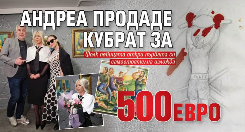 Андреа продаде Кубрат за 500 евро