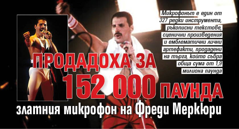 Продадоха за 152 000 паунда златния микрофон на Фреди Меркюри 
