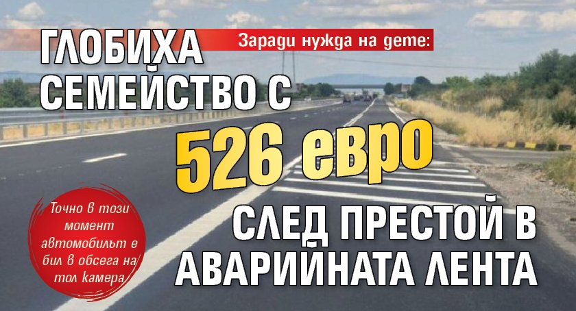 Заради нужда на дете: Глобиха семейство с 526 евро след престой в аварийната лента