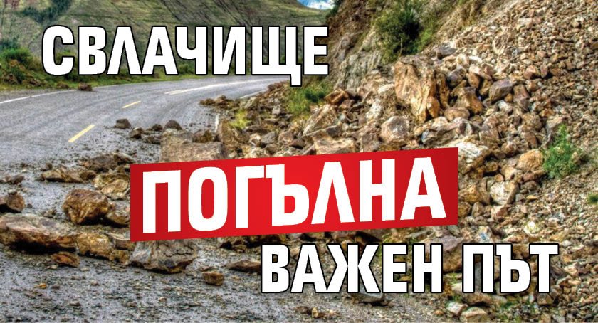 Свлачище погълна важен път
