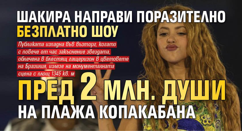 Шакира направи поразително безплатно шоу пред 2 млн. души на плажа Копакабана