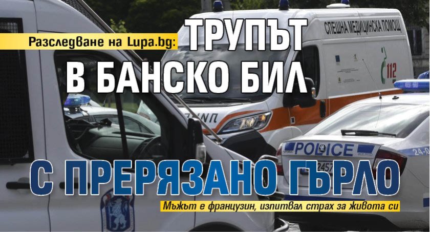 Разследване на Lupa.bg: Трупът в Банско бил с прерязано гърло